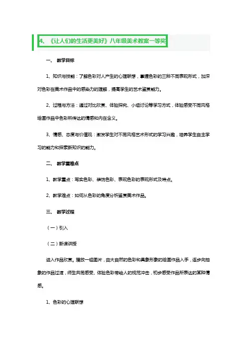 《让人们的生活更美好》八年级美术教案一等奖2篇
