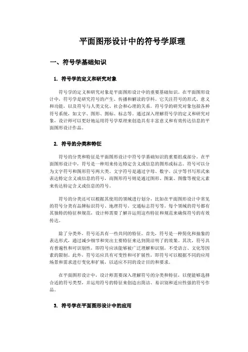 平面图形设计中的符号学原理