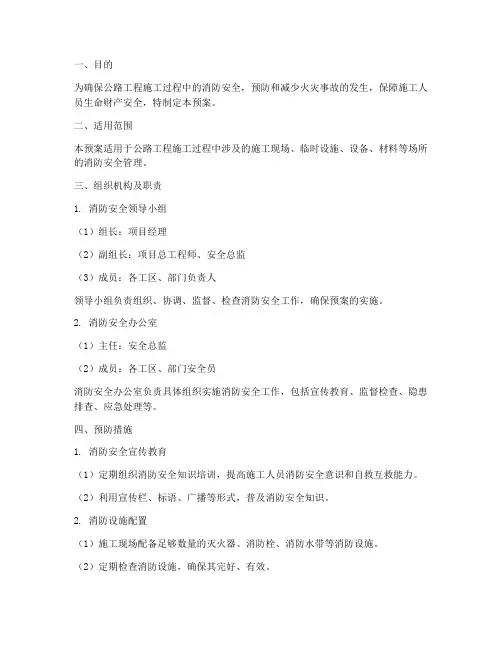 公路工程施工防火消防预案