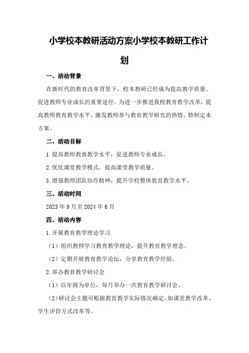 小学校本教研活动方案小学校本教研工作计划