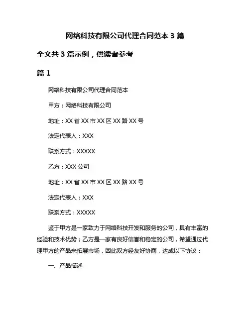 网络科技有限公司代理合同范本3篇
