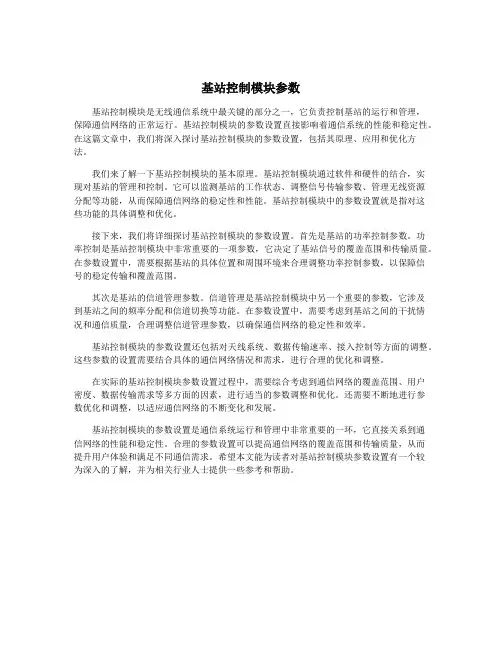 基站控制模块参数