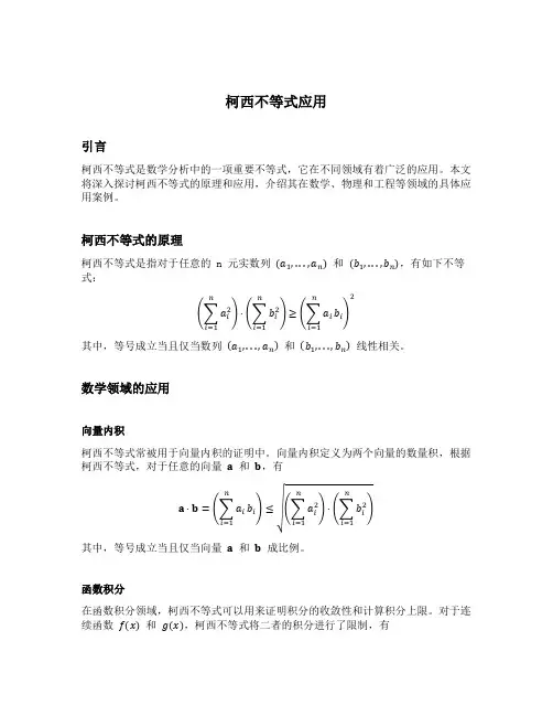 柯西不等式应用