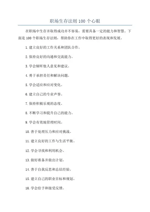 职场生存法则100个心眼