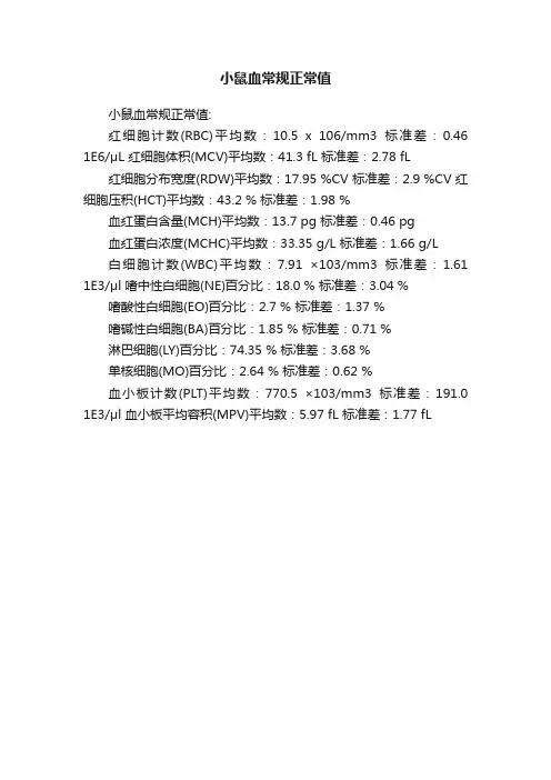 小鼠血常规正常值