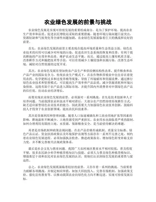 农业绿色发展的前景与挑战