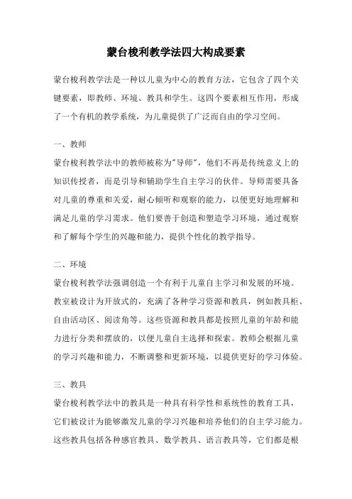 蒙台梭利教学法四大构成要素