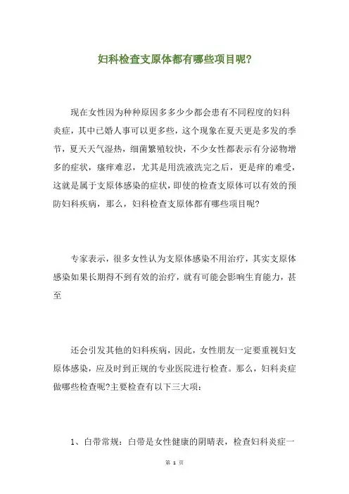 妇科检查支原体都有哪些项目呢-