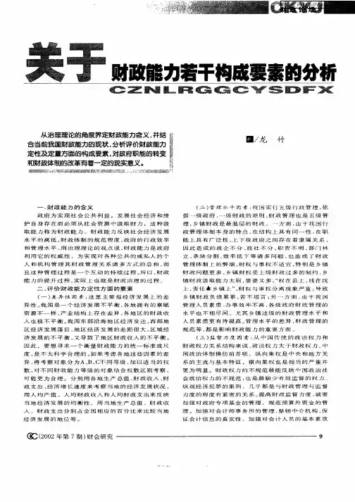 关于财政能力若干构成要素的分析