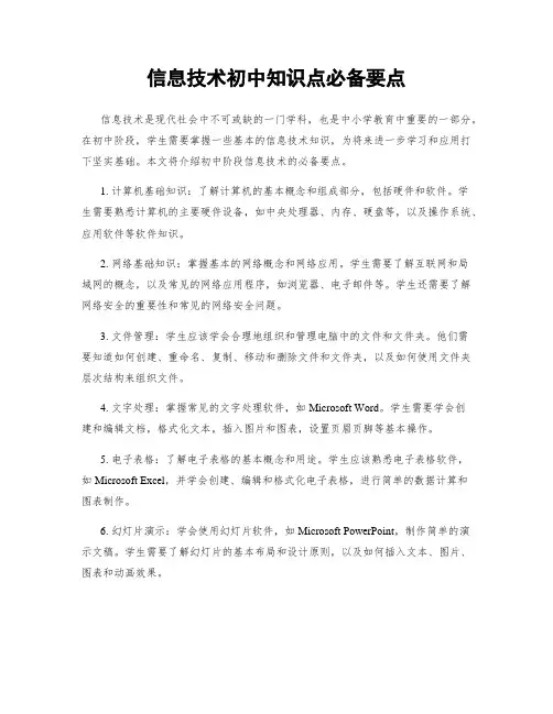 信息技术初中知识点必备要点