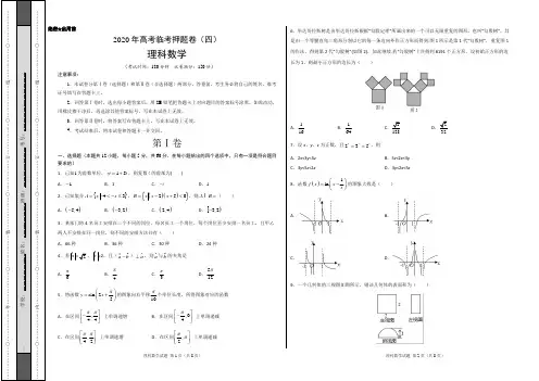 临考押题卷04-2020年高考数学(理)临考押题卷(考试版)
