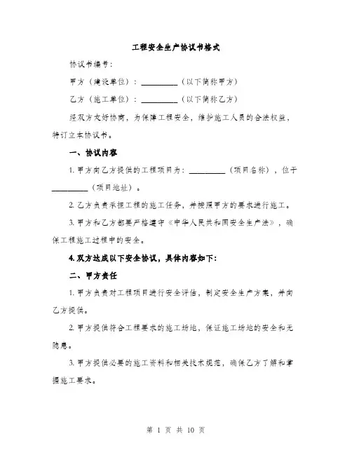 工程安全生产协议书格式（三篇）