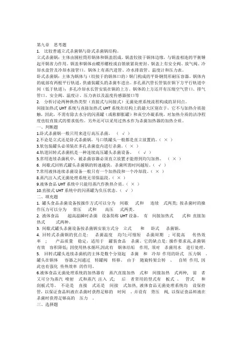 食品机械第九章思考题