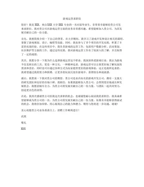 游戏运营求职信