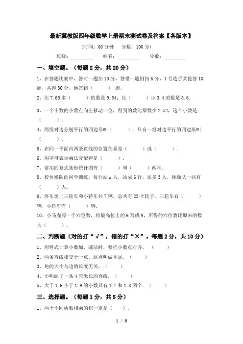 最新冀教版四年级数学上册期末测试卷及答案【各版本】