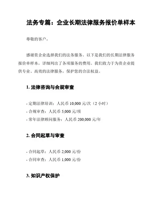 法务专篇：企业长期法律服务报价单样本