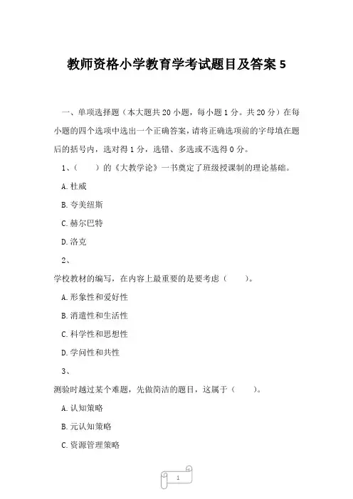 2023年教师资格小学教育学考试题目及答案5