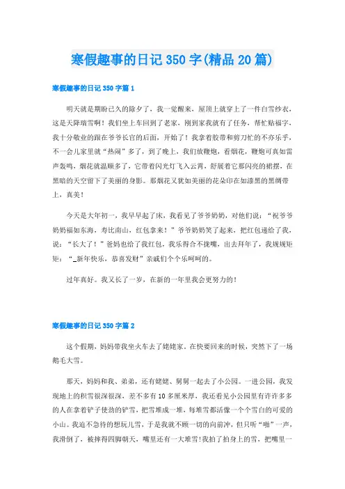 寒假趣事的日记350字(精品20篇)