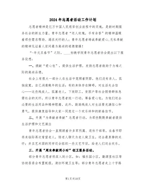 2024年志愿者活动工作计划（四篇）
