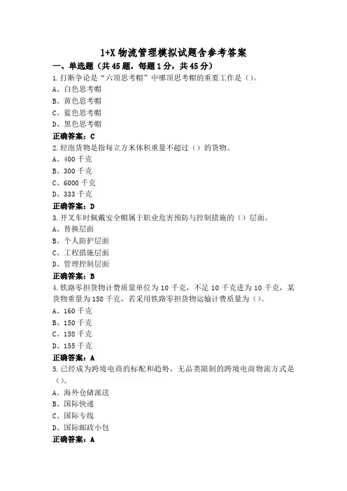1+X物流管理模拟试题含参考答案