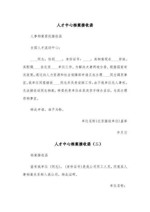 人才中心档案接收函（四篇）