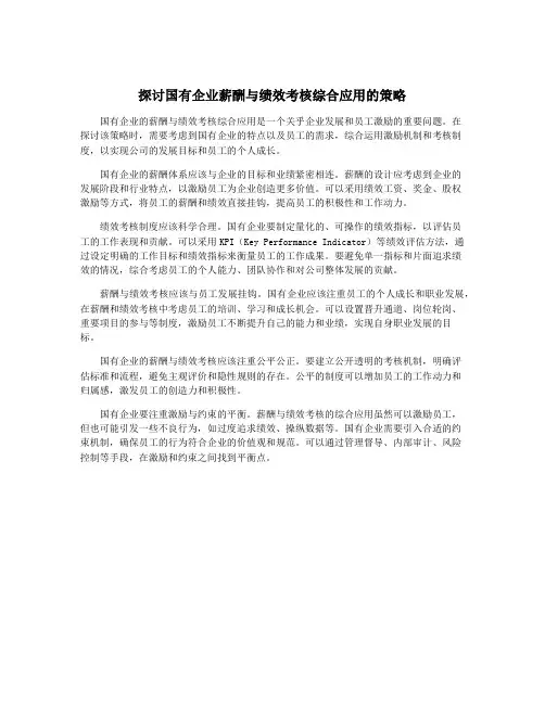 探讨国有企业薪酬与绩效考核综合应用的策略