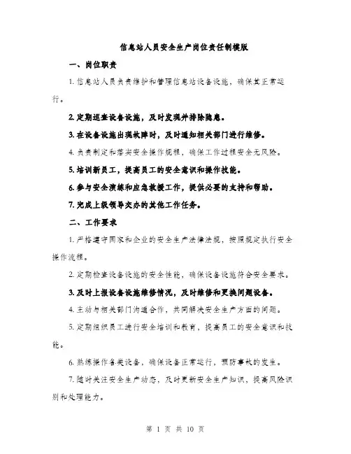信息站人员安全生产岗位责任制模版(五篇)