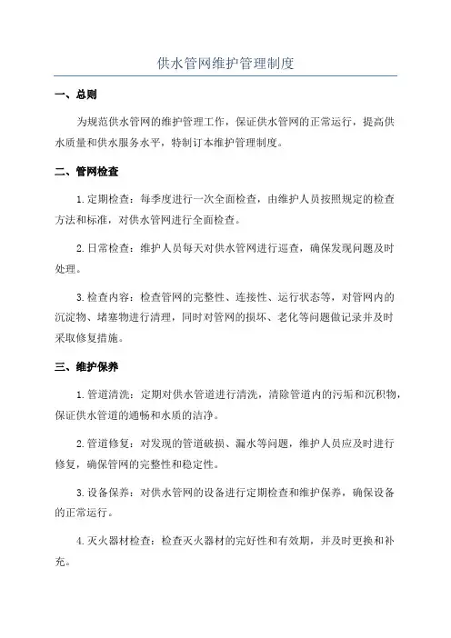 供水管网维护管理制度