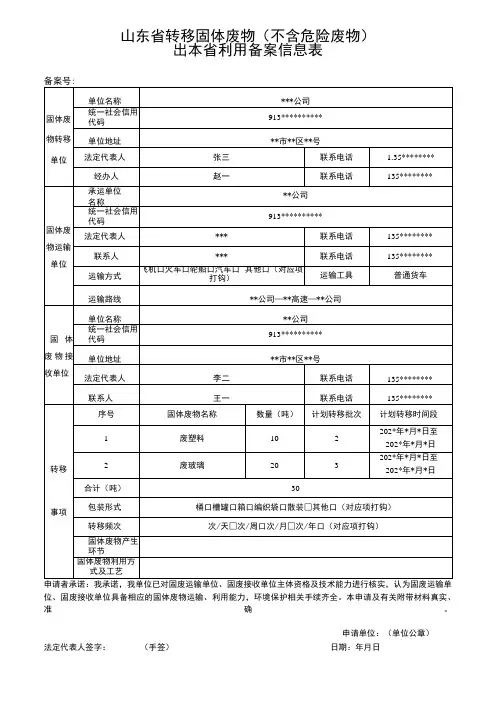 山东省转移固体废物不含危险废物出本省利用备案信息表