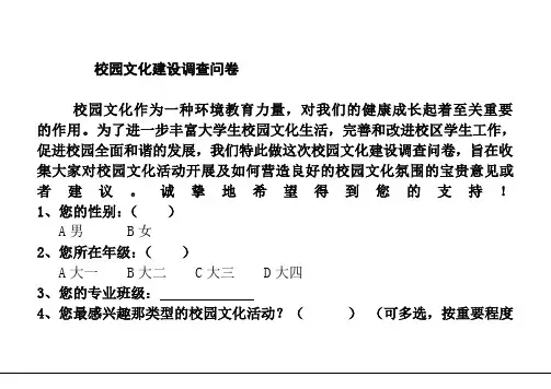 校园文化建设调查问卷