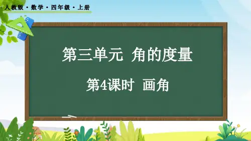 (2023秋)人教版四年级数学上册《 画角》PPT课件