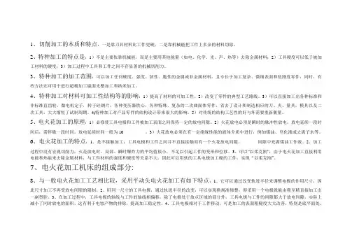 特种加工技术