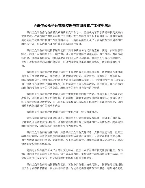 论微信公众平台在高校图书馆阅读推广工作中应用