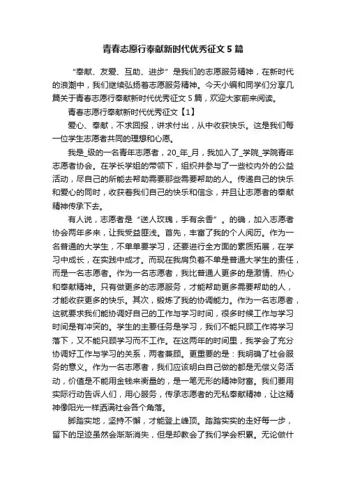 青春志愿行奉献新时代优秀征文5篇