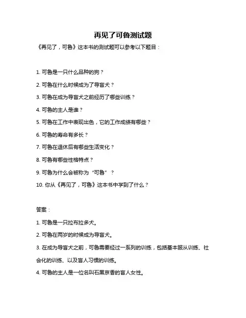 再见了可鲁测试题