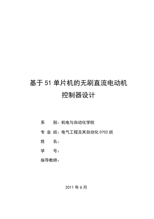基于51单片机的无刷直流电动机的控制设计解读