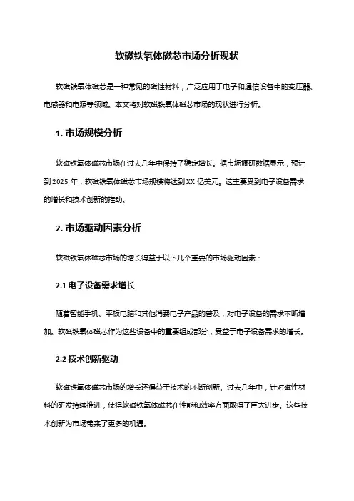 2024年软磁铁氧体磁芯市场分析现状