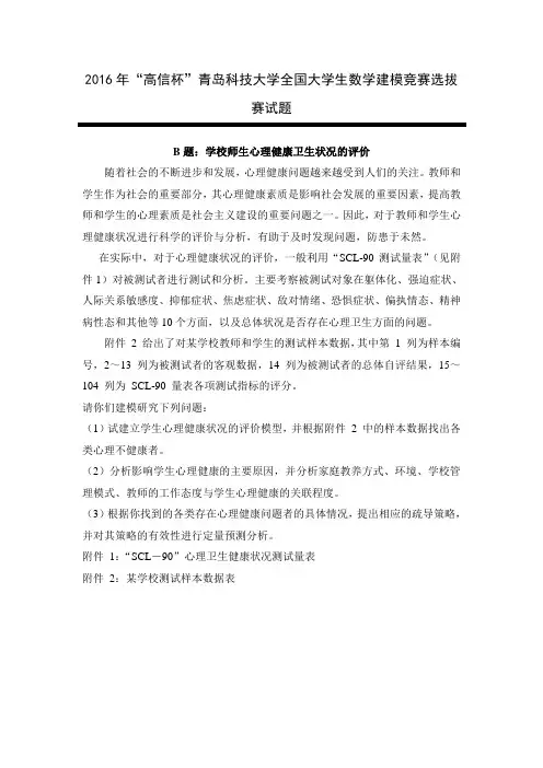 2016年“高信杯”青岛科技大学全国大学生数学建模竞赛选拔赛试题-B题