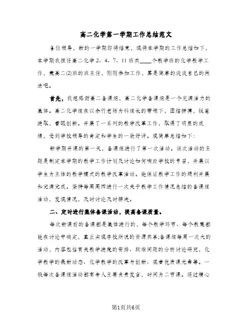 高二化学第一学期工作总结范文（二篇）