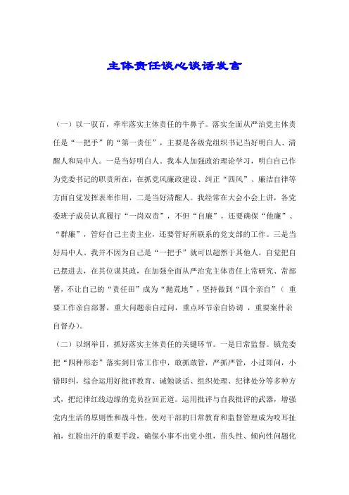 主体责任谈心谈话发言.doc