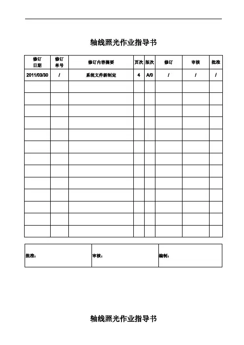 船舶轴线照光作业指导书