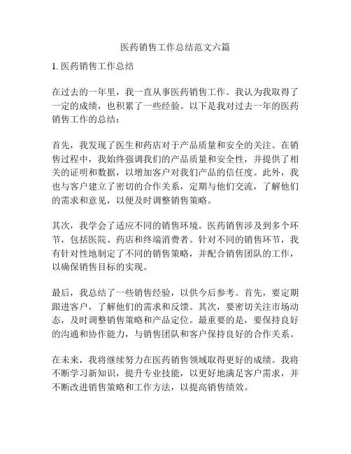 医药销售工作总结范文六篇