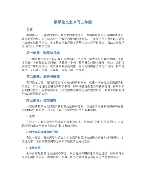 数学论文怎么写三年级