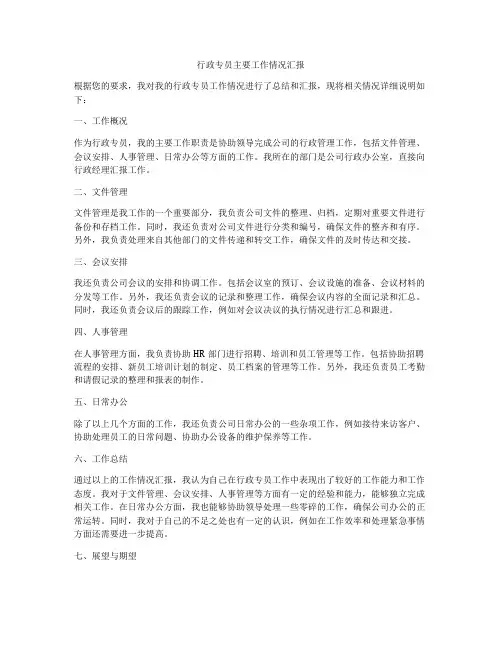 行政专员主要工作情况汇报