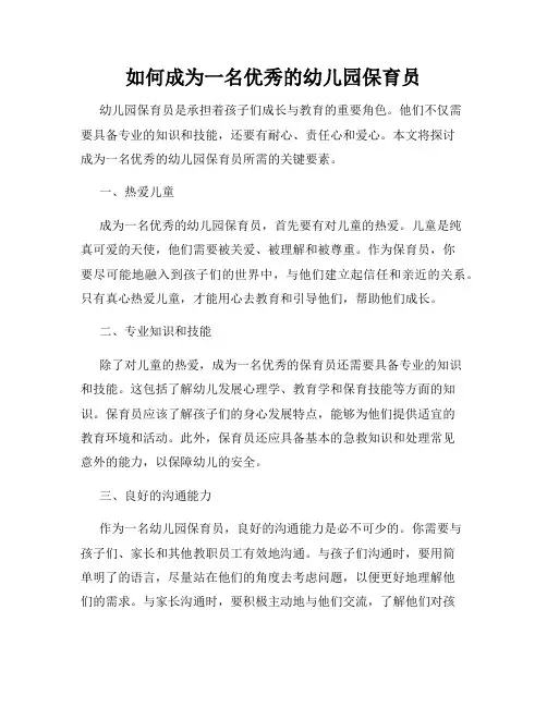 如何成为一名优秀的幼儿园保育员