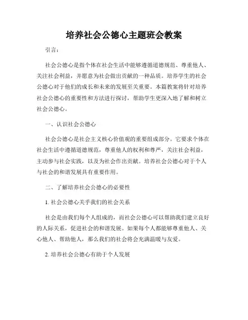 培养社会公德心主题班会教案