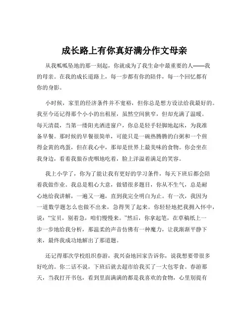 成长路上有你真好满分作文母亲