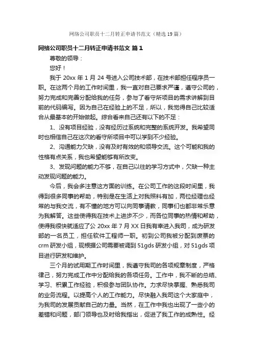 网络公司职员十二月转正申请书范文（精选19篇）
