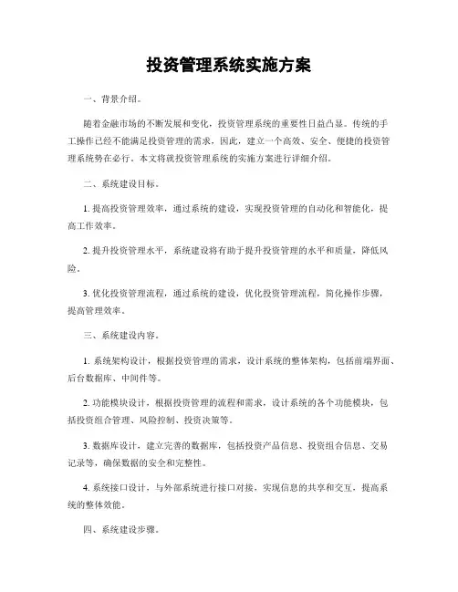 投资管理系统实施方案