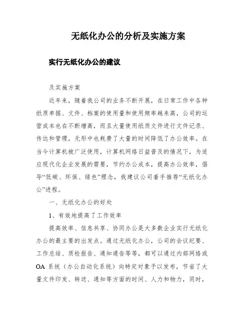 无纸化办公的分析及实施方案